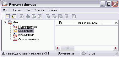 Отправка и прием факсимильных