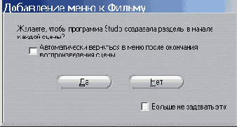 Щелкните по кнопке Да и Studio сформирует вам DVD